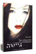 זכרונותיה של גישה גיישה