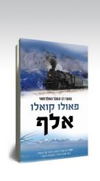 פאולו קואלו עיצוב עטיפה