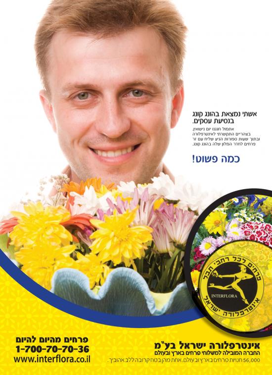 אינטרפלורה